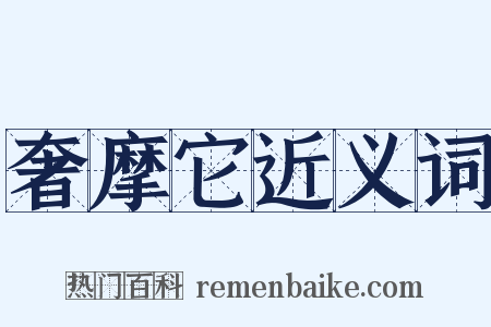奢摩它近义词是什么意思的图片